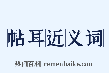 帖耳近义词是什么意思的图片
